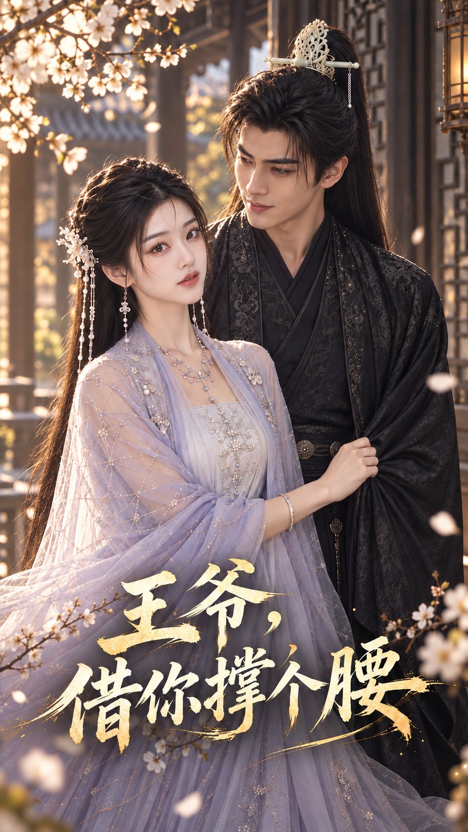 Poster: 王爷，借你撑个腰